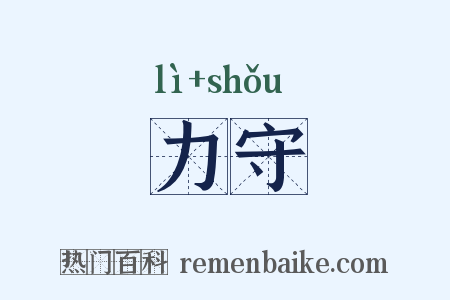 力守是什么意思的图片